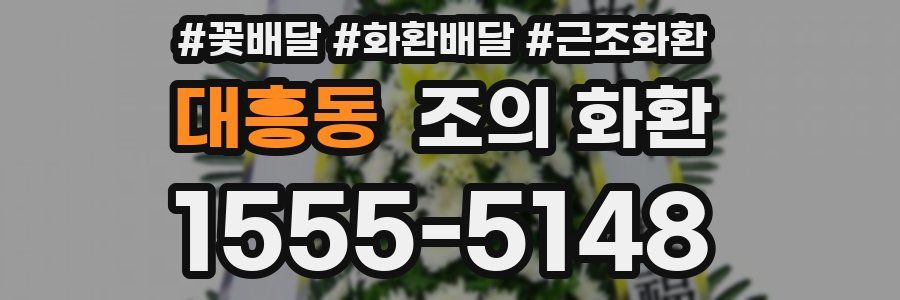 대흥동 조의 화환
