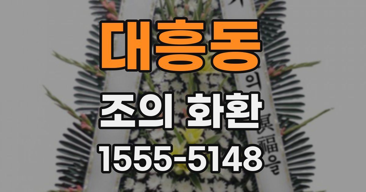 대흥동 조의 화환