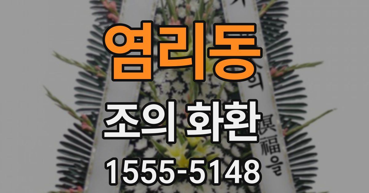 염리동 조의 화환