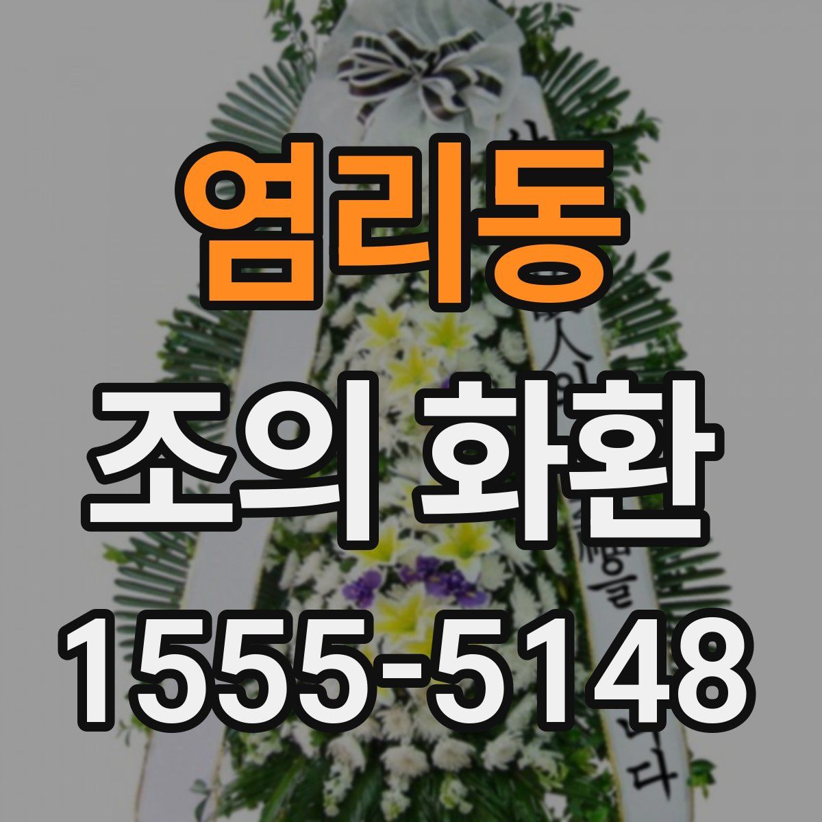 염리동 조의 화환