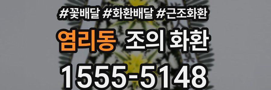 염리동 조의 화환