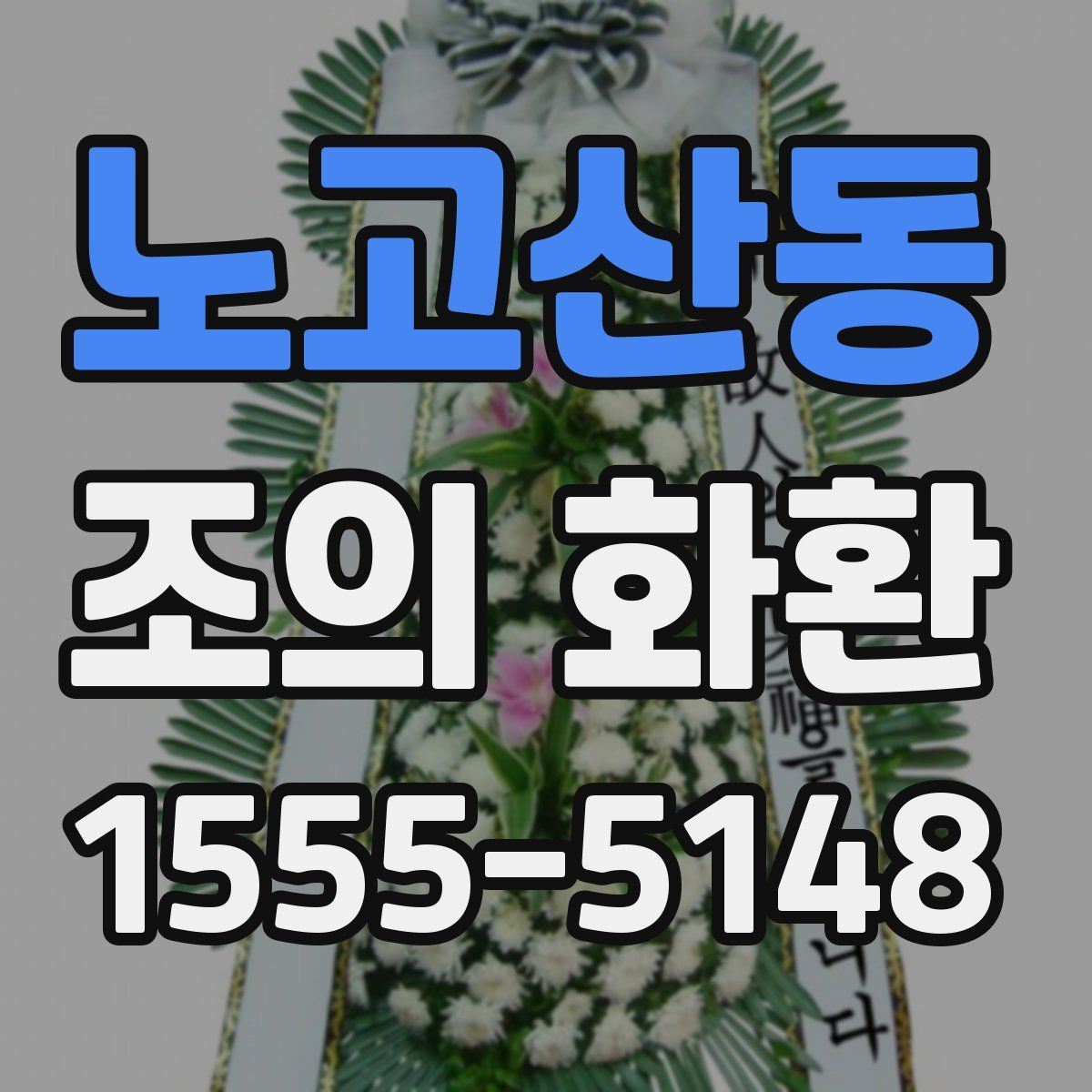 노고산동 조의 화환