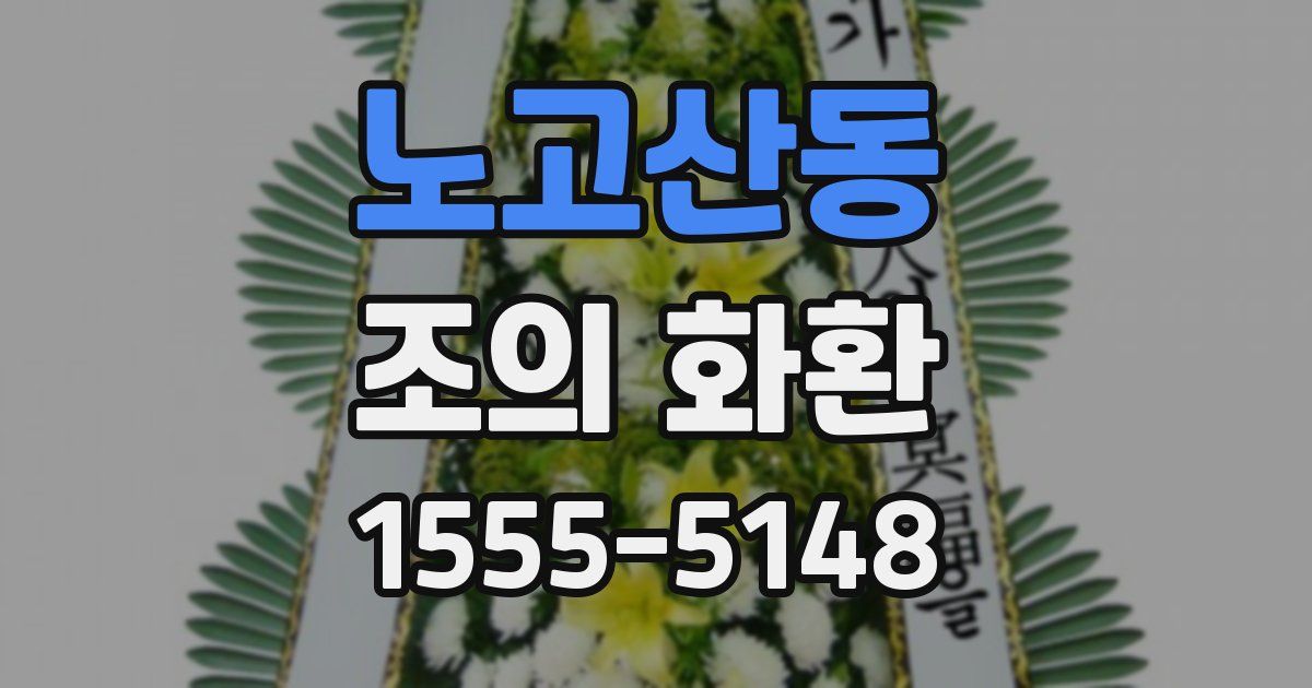 노고산동 조의 화환