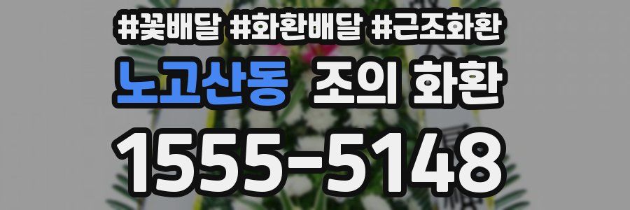 노고산동 조의 화환