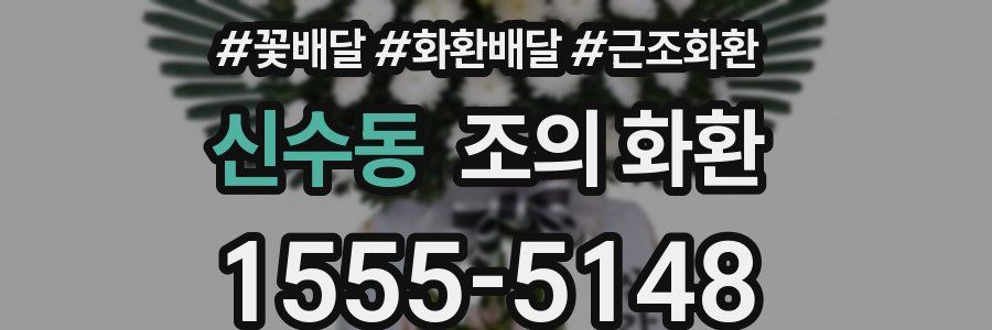 신수동 조의 화환