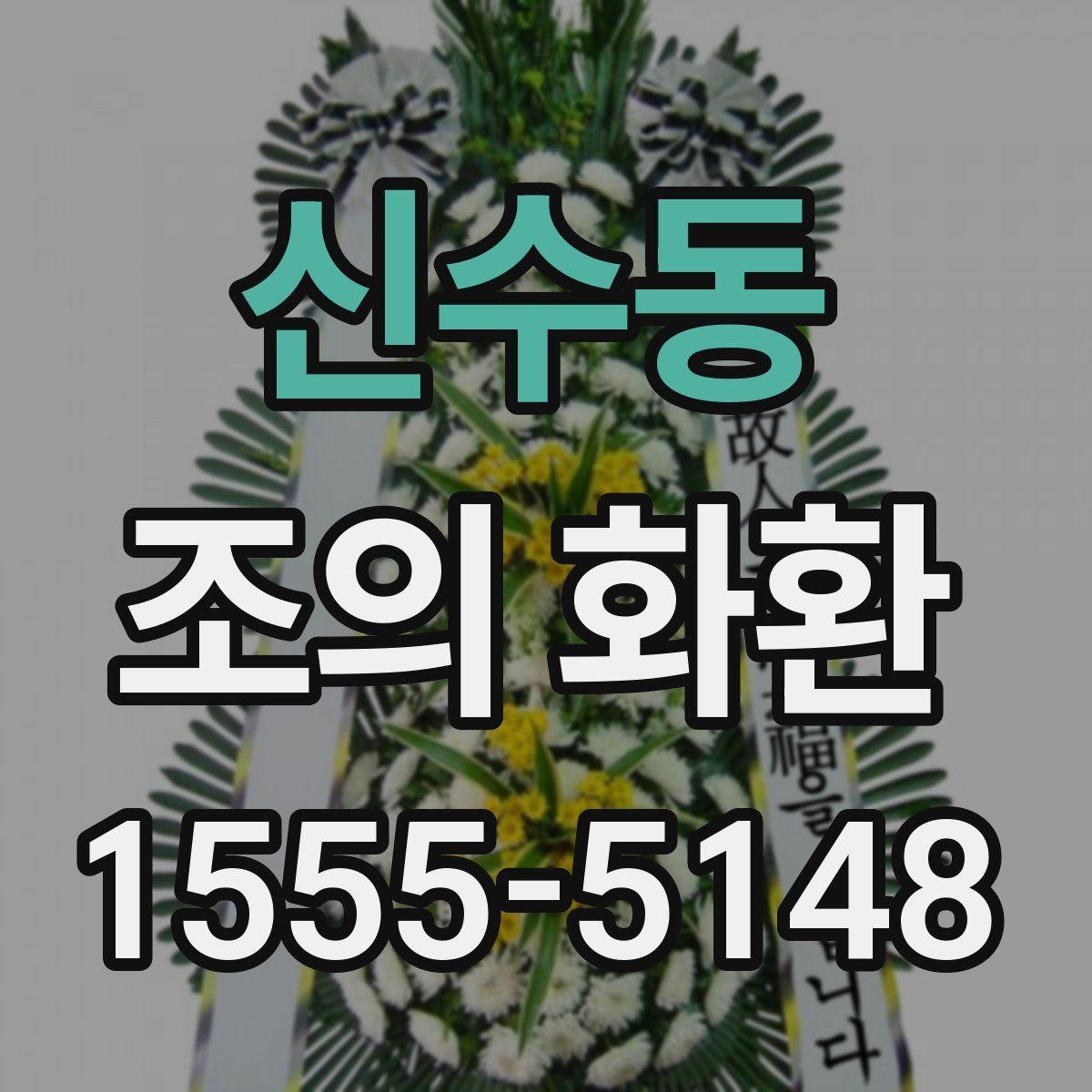 신수동 조의 화환