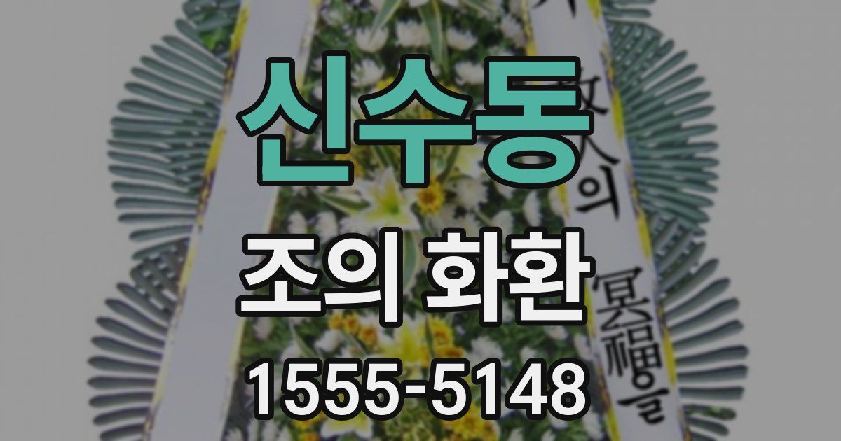 신수동 조의 화환