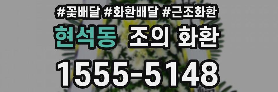 현석동 조의 화환