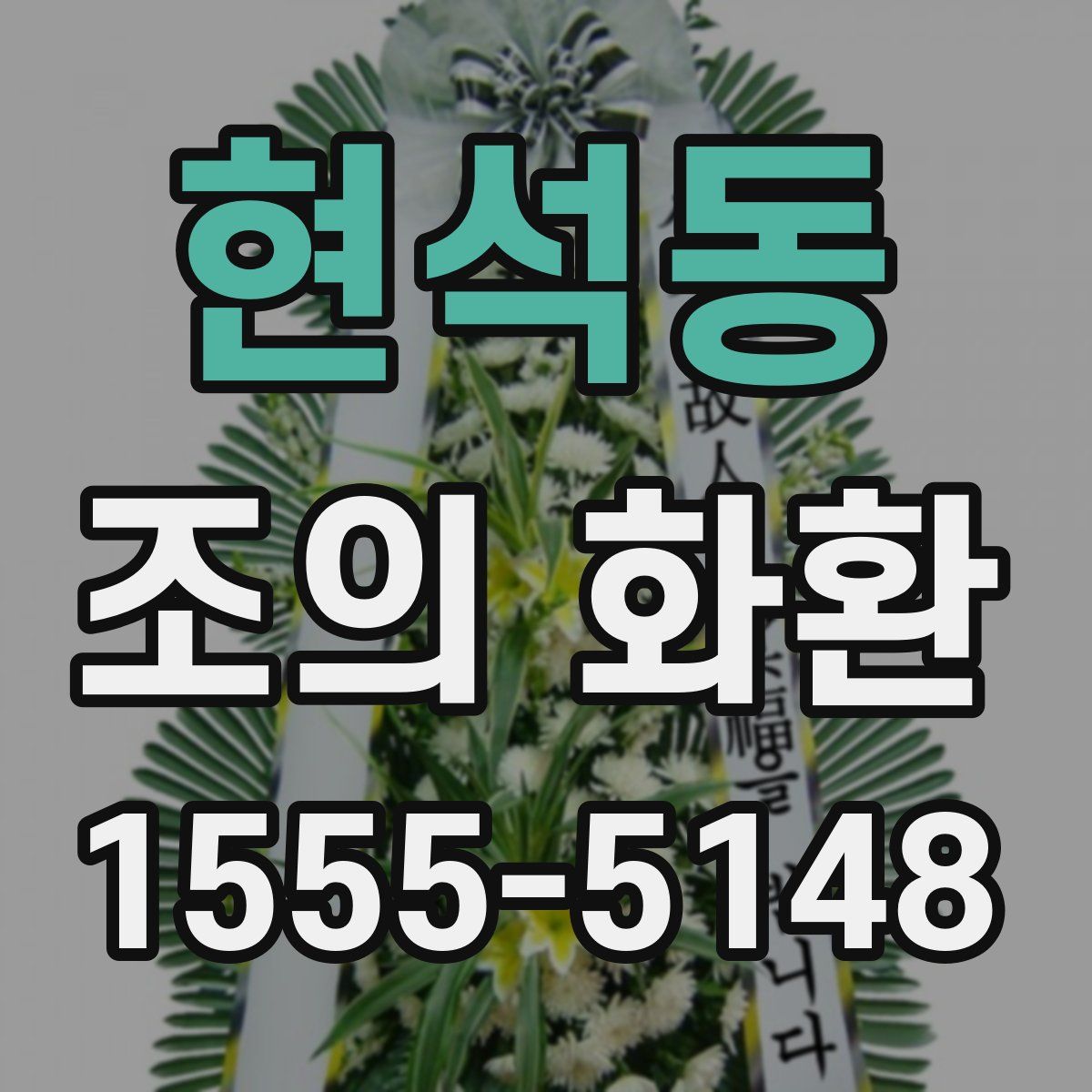 현석동 조의 화환