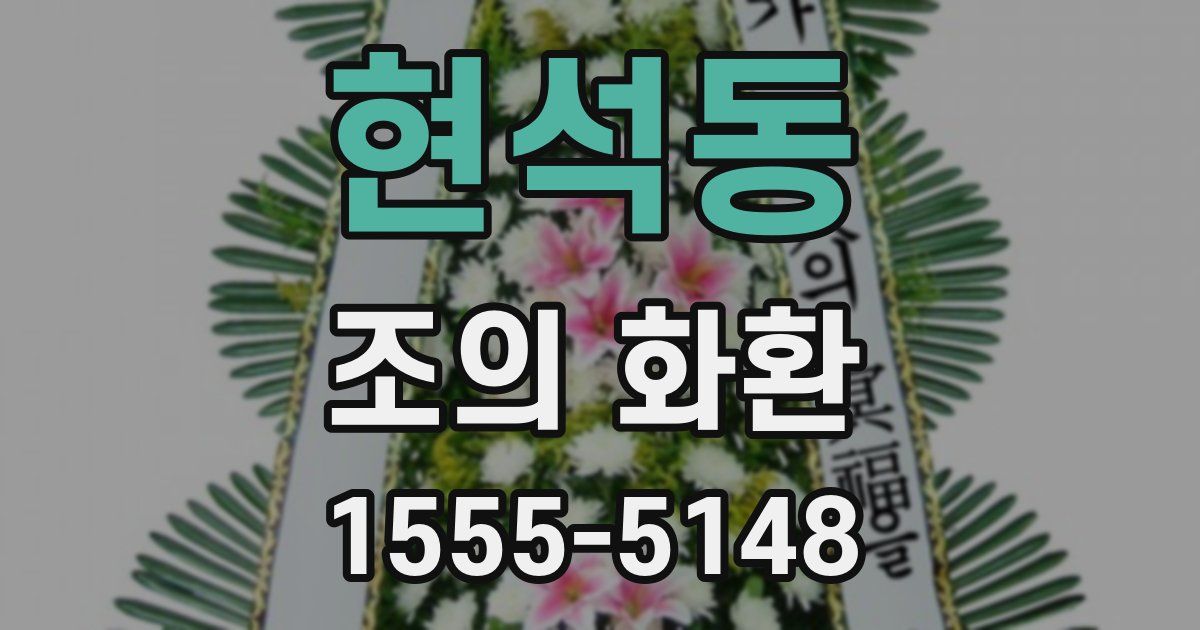 현석동 조의 화환
