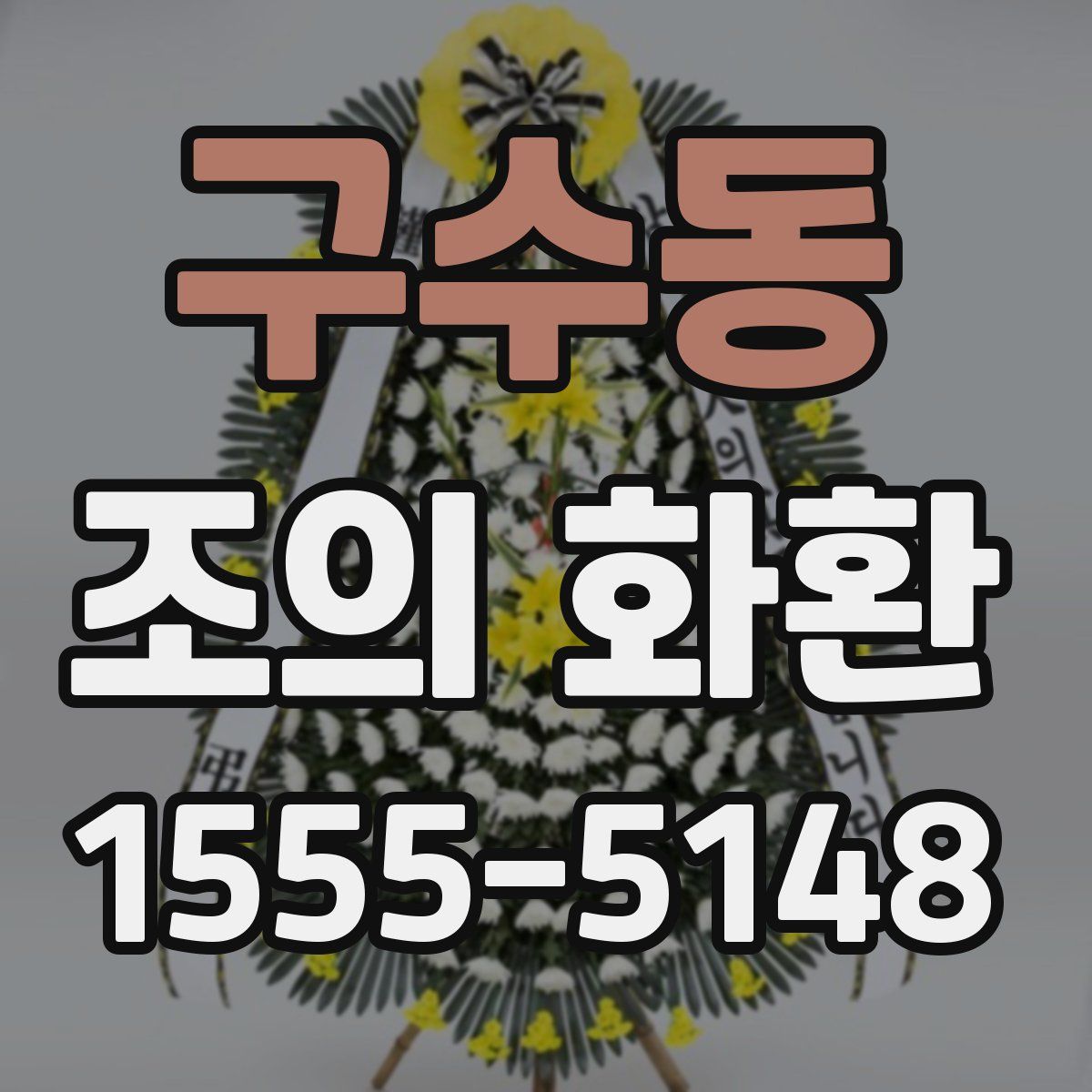 구수동 조의 화환