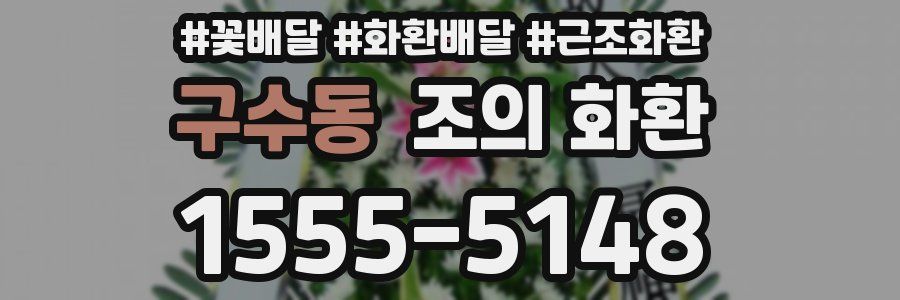 구수동 조의 화환