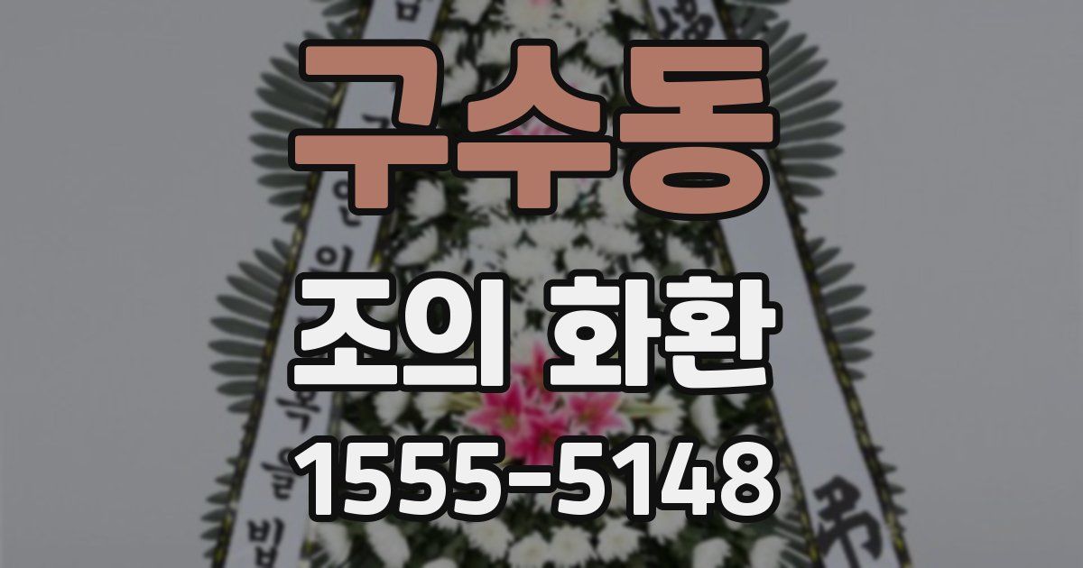 구수동 조의 화환