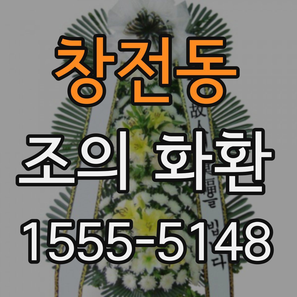 창전동 조의 화환