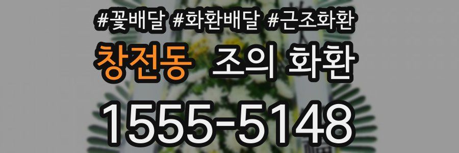 창전동 조의 화환