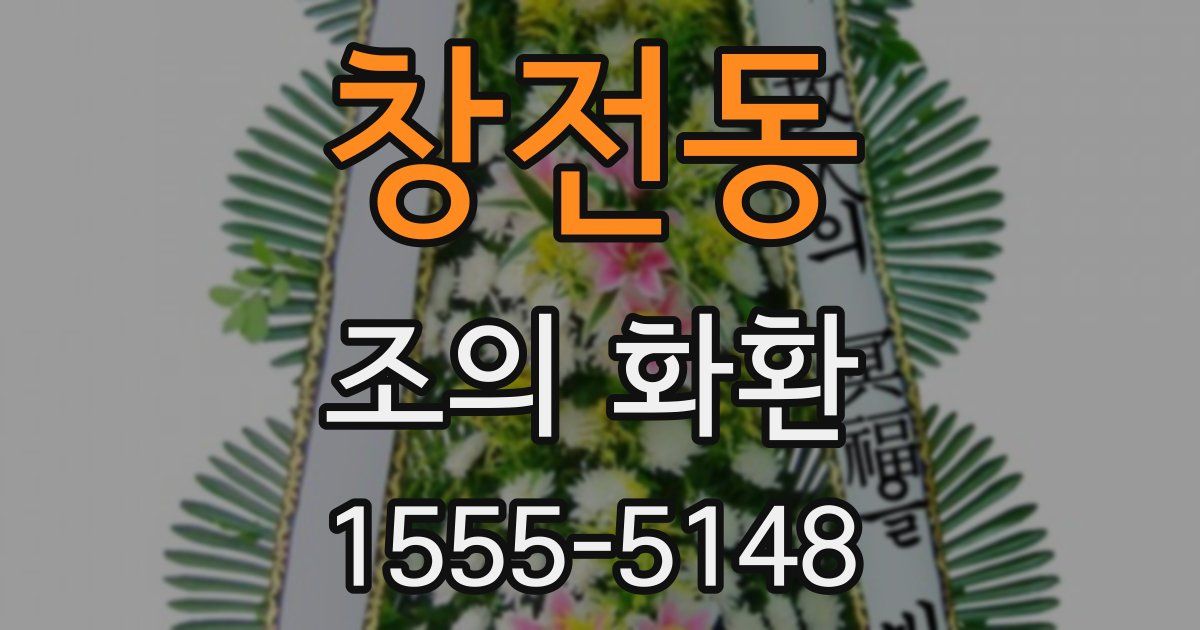 창전동 조의 화환