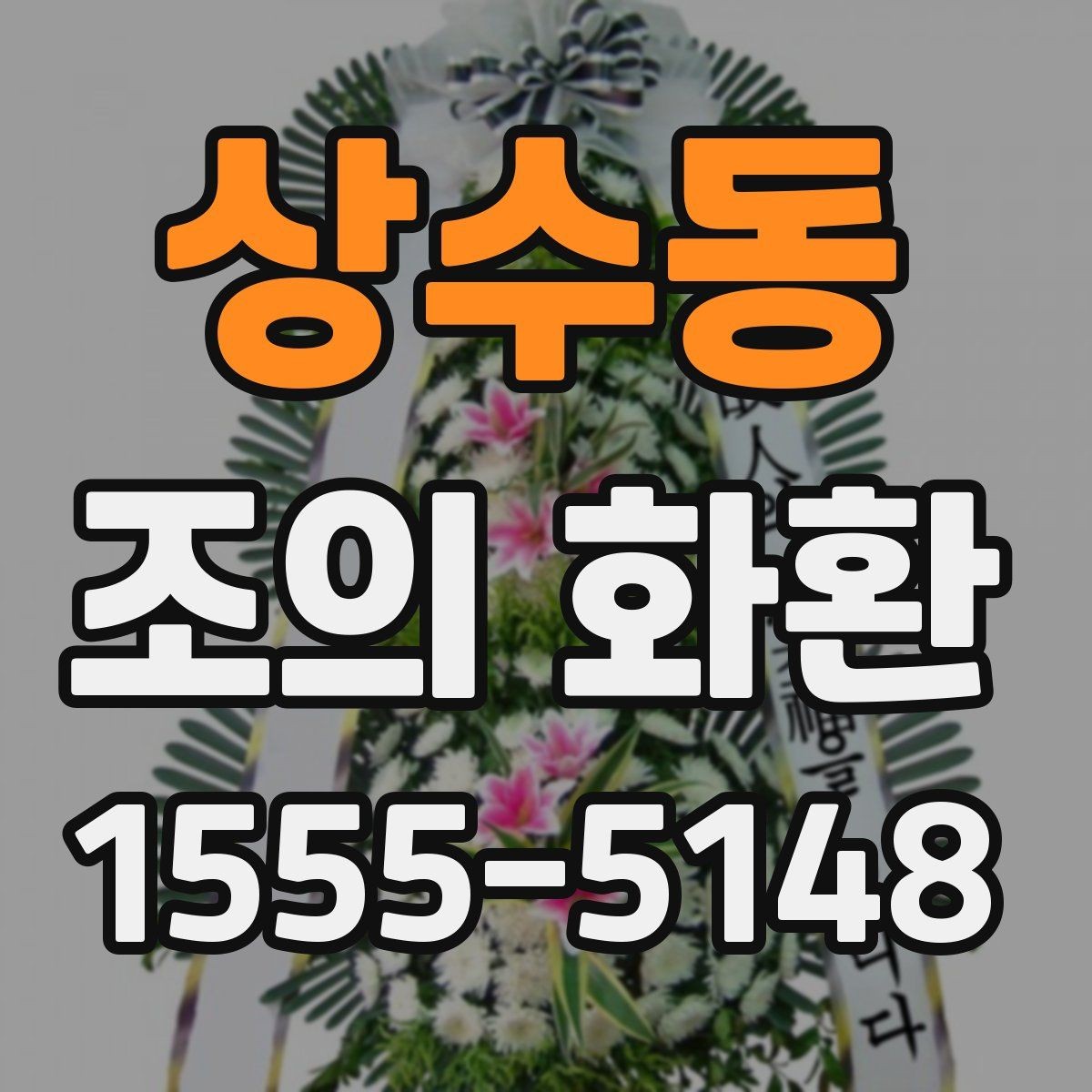 상수동 조의 화환 주문 정보 확인, 이렇게 해야 합니다