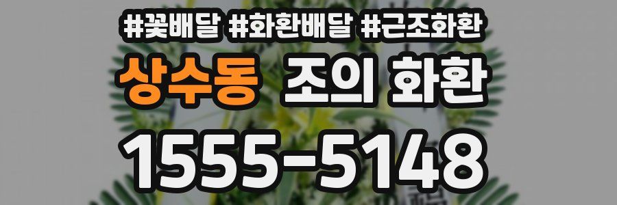 상수동 조의 화환