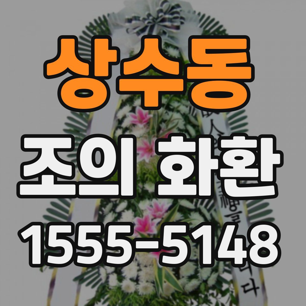 상수동 조의 화환