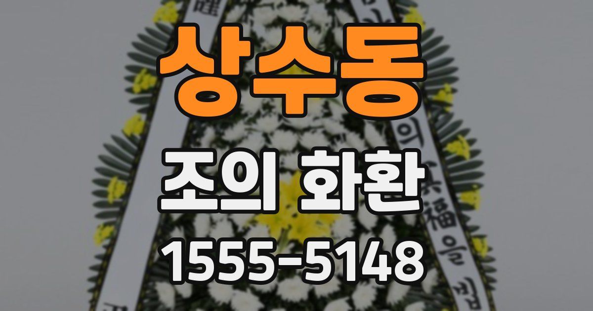 상수동 조의 화환