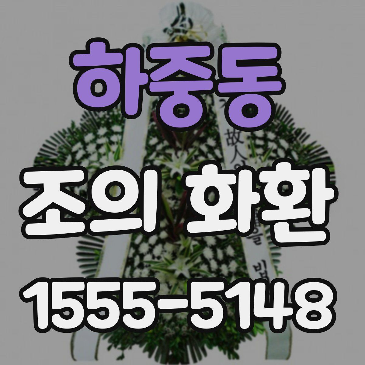 하중동 조의 화환