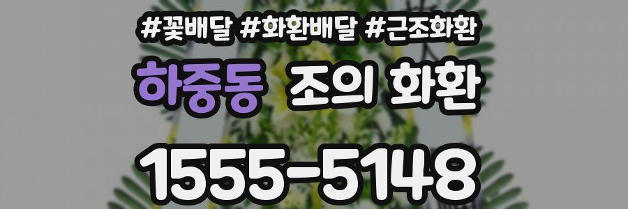 하중동 조의 화환