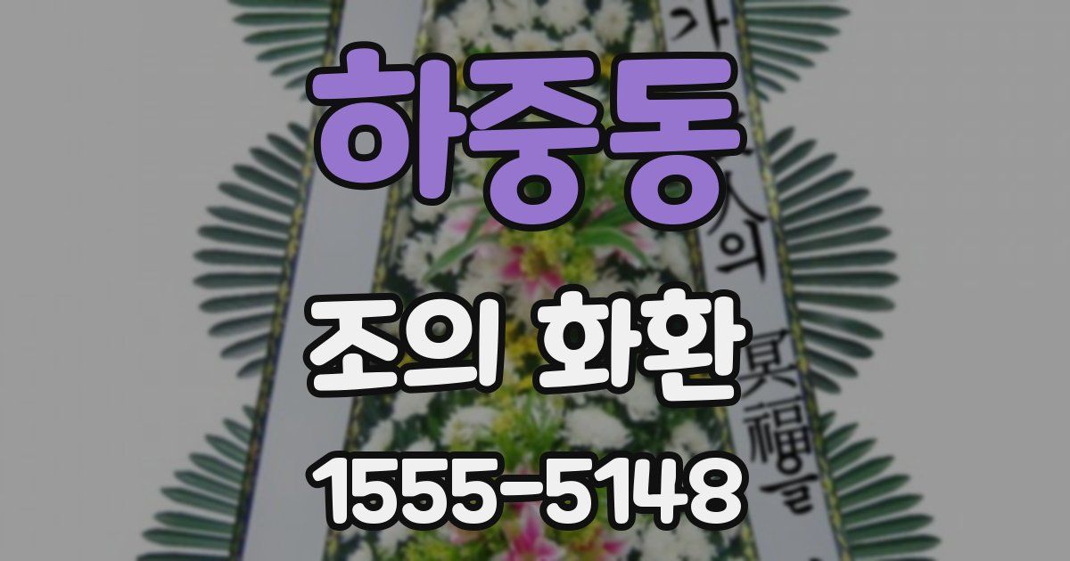 하중동 조의 화환