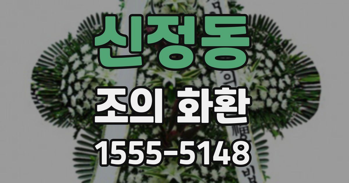 신정동 조의 화환