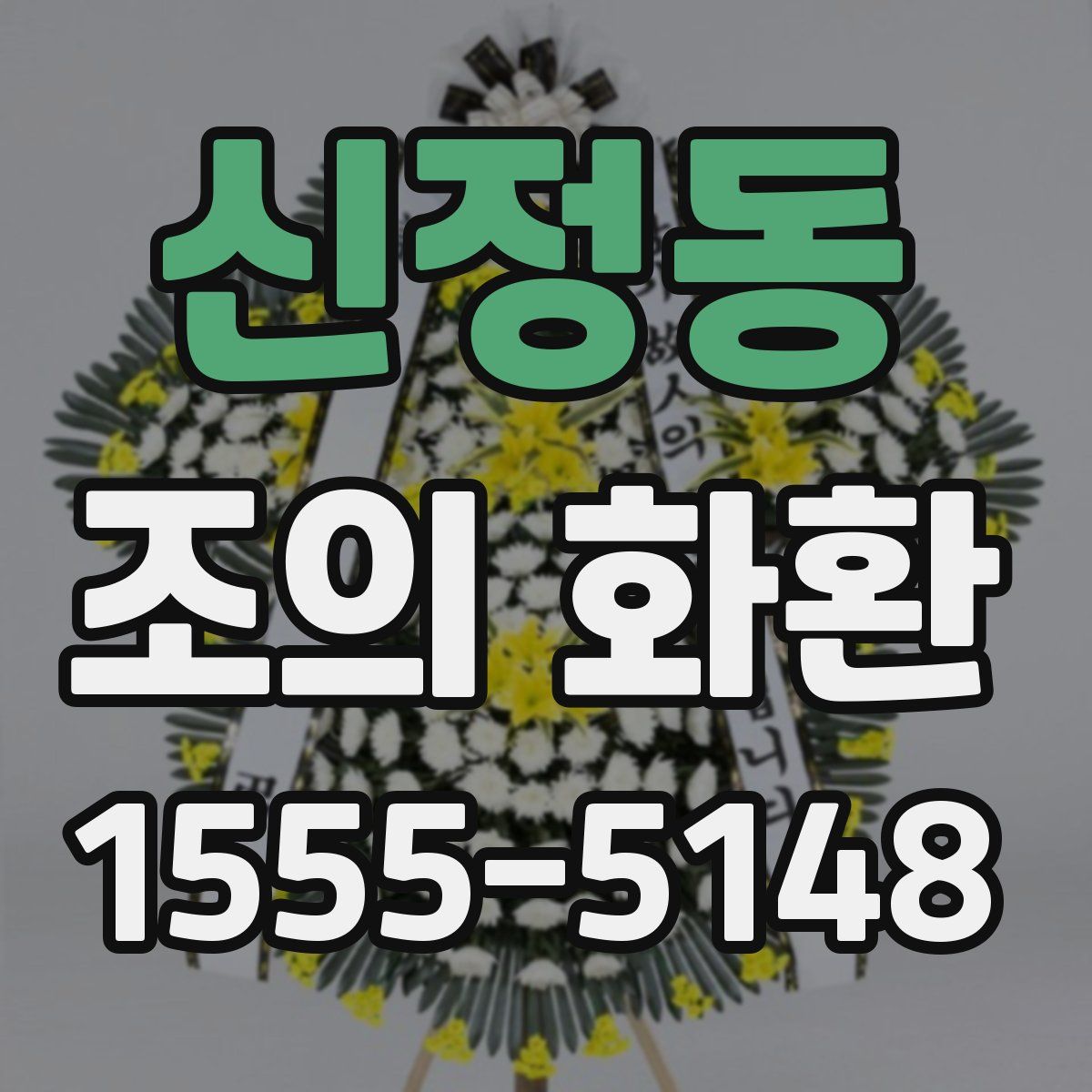 신정동 조의 화환