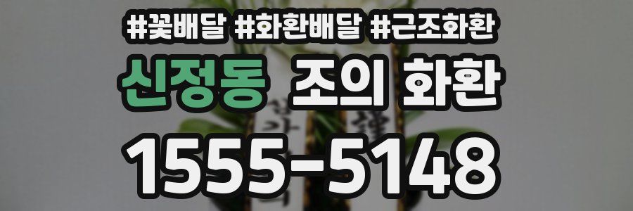 신정동 조의 화환