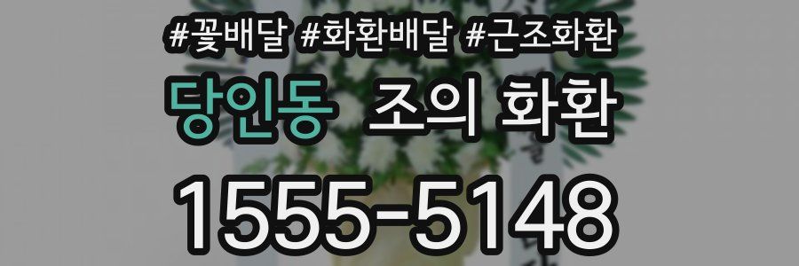 당인동 조의 화환