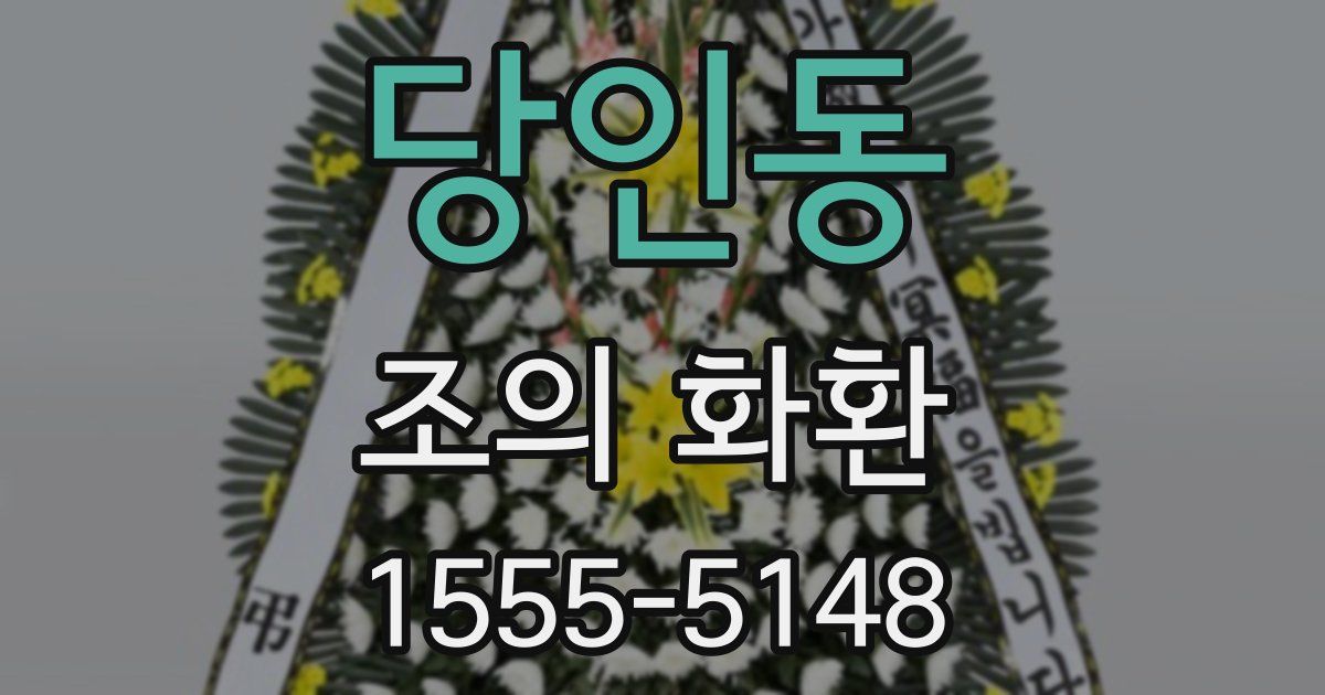 당인동 조의 화환