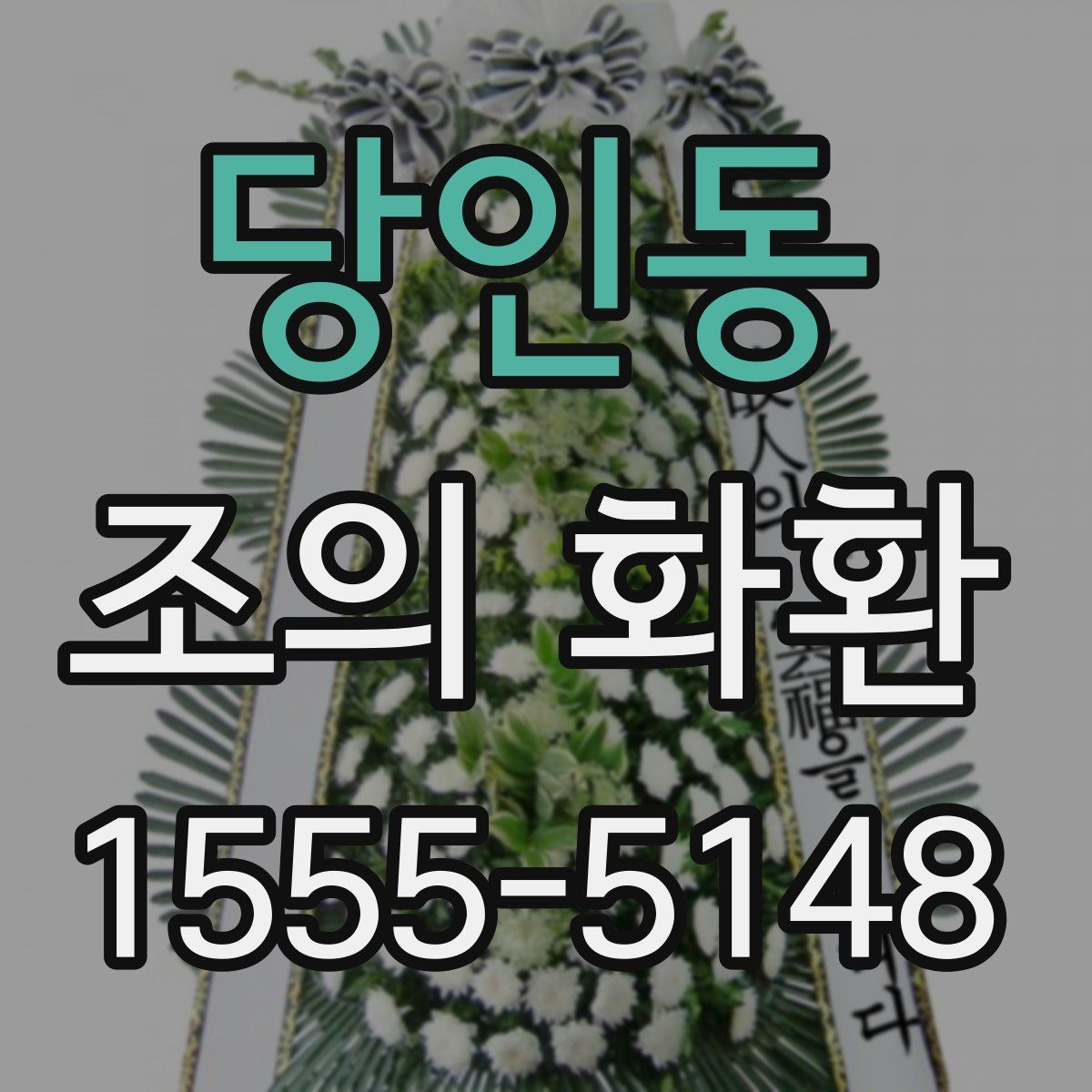 당인동 조의 화환