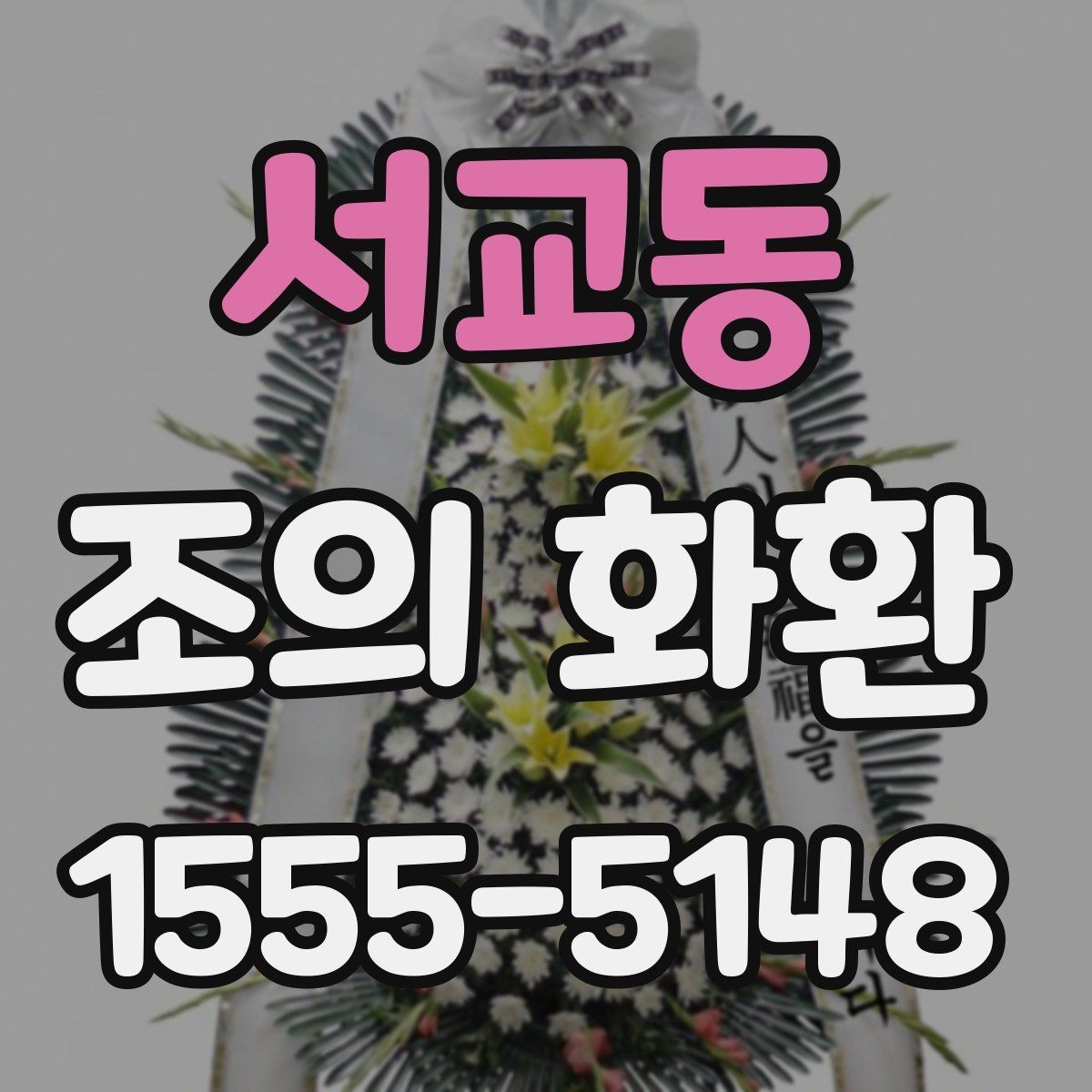 서교동 조의 화환 문구 작성 시 흔한 오해