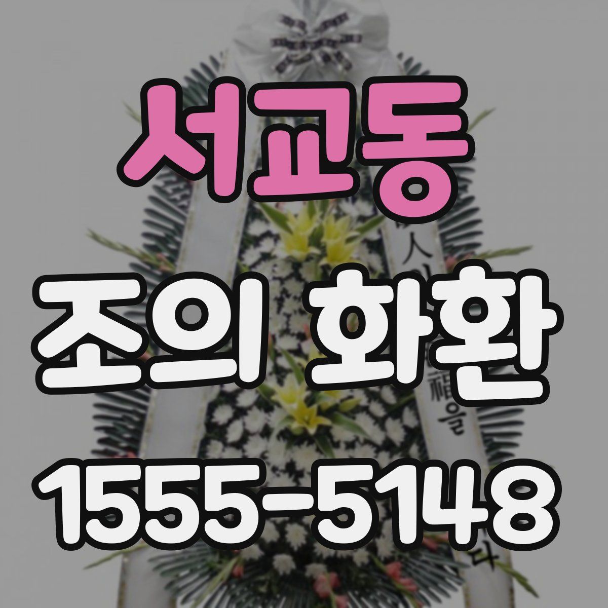 서교동 조의 화환