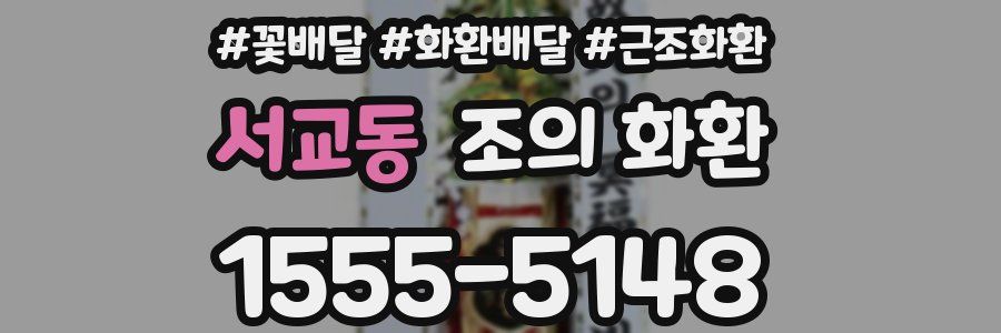 서교동 조의 화환