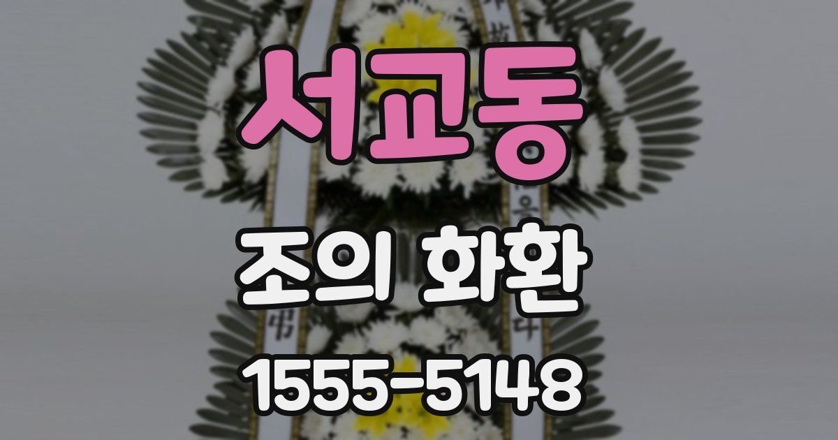 서교동 조의 화환