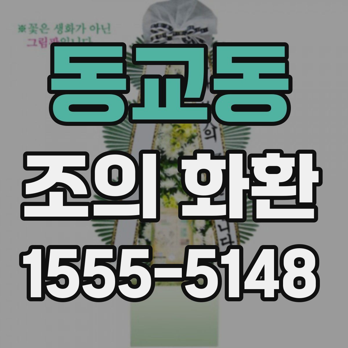 동교동 조의 화환 주문하기 전에 확인해야 할 기본 원칙