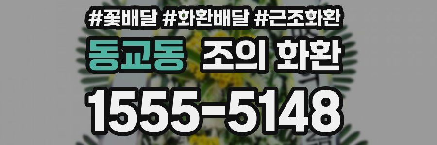 동교동 조의 화환