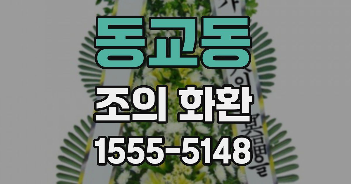 동교동 조의 화환
