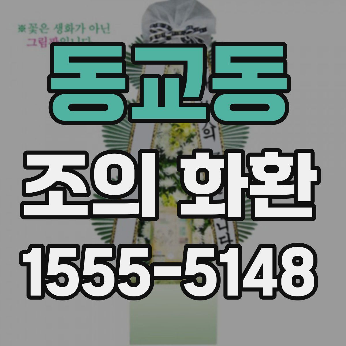 동교동 조의 화환
