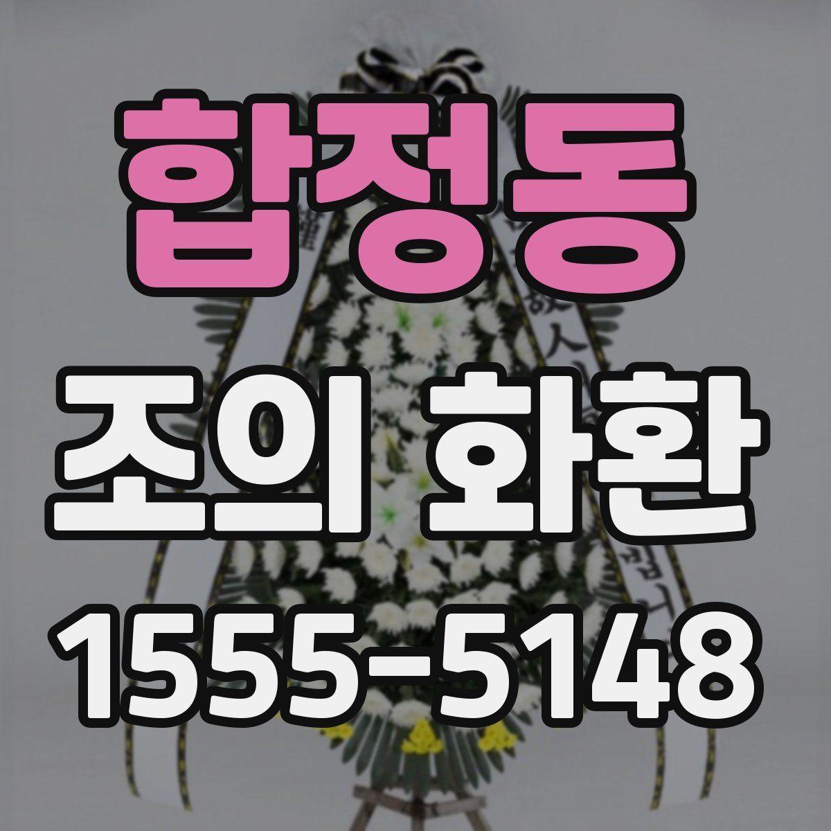 합정동 조의 화환