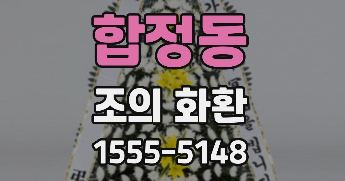 합정동 조의 화환