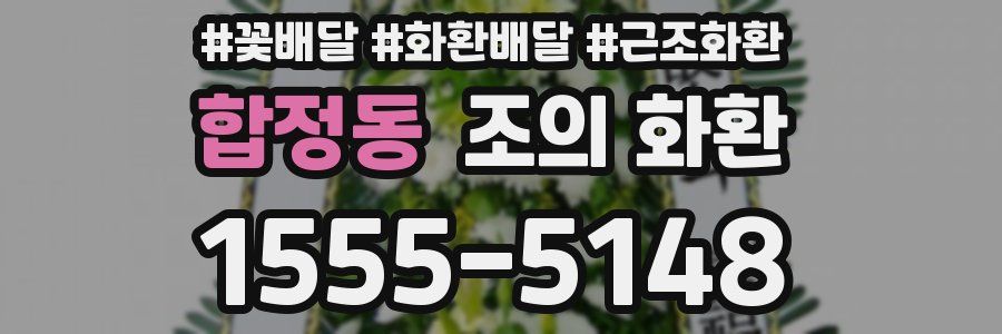 합정동 조의 화환