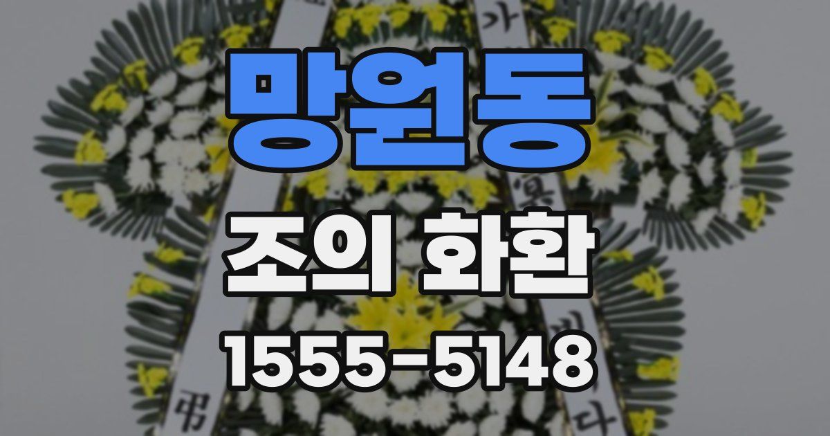 망원동 조의 화환