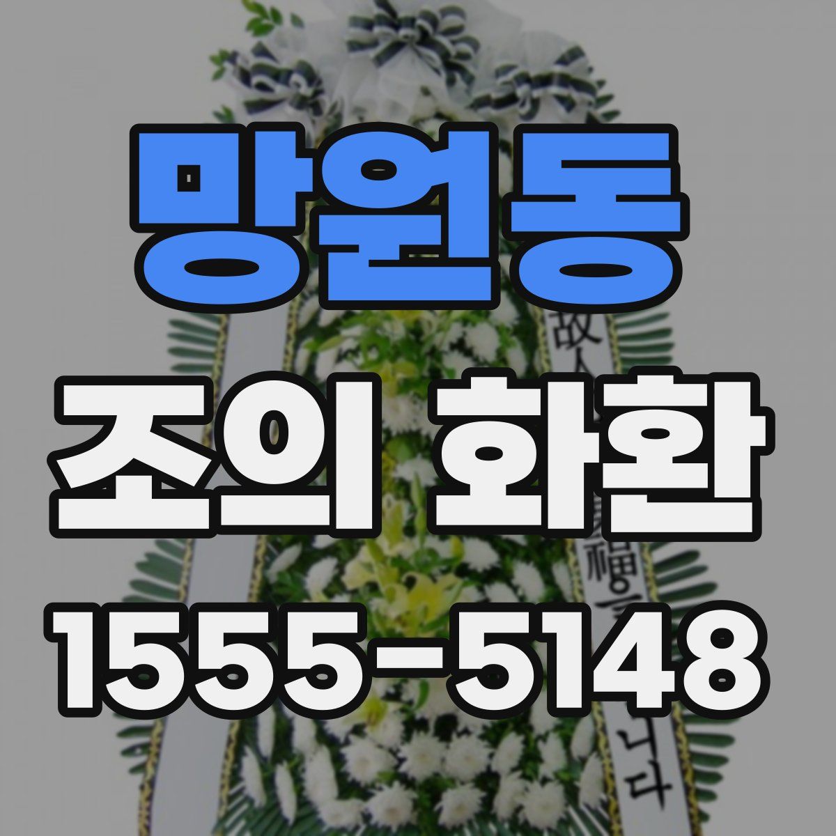 망원동 조의 화환