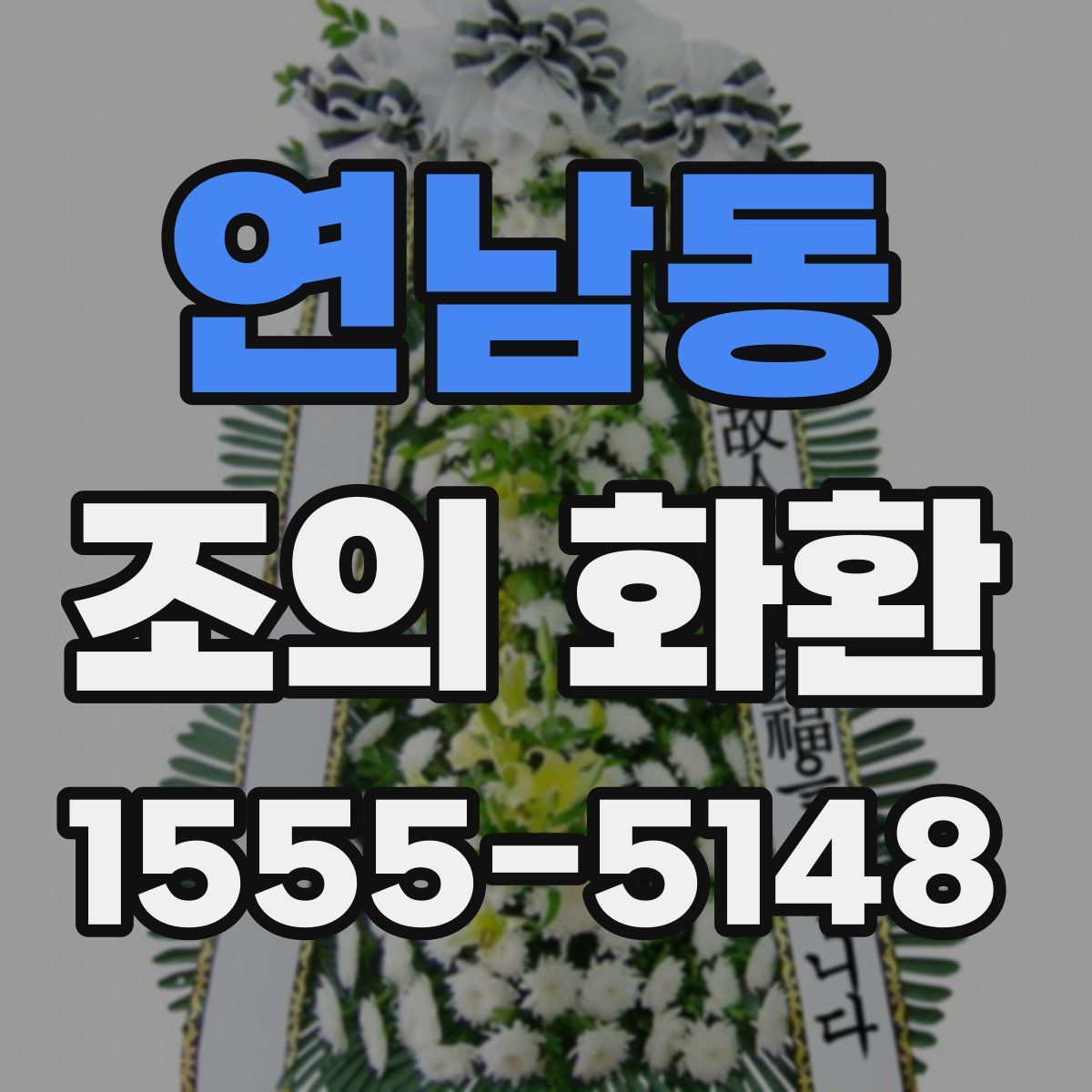 연남동 조의 화환