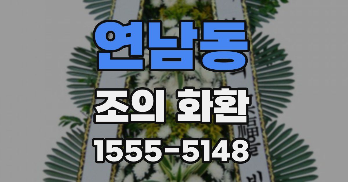 연남동 조의 화환