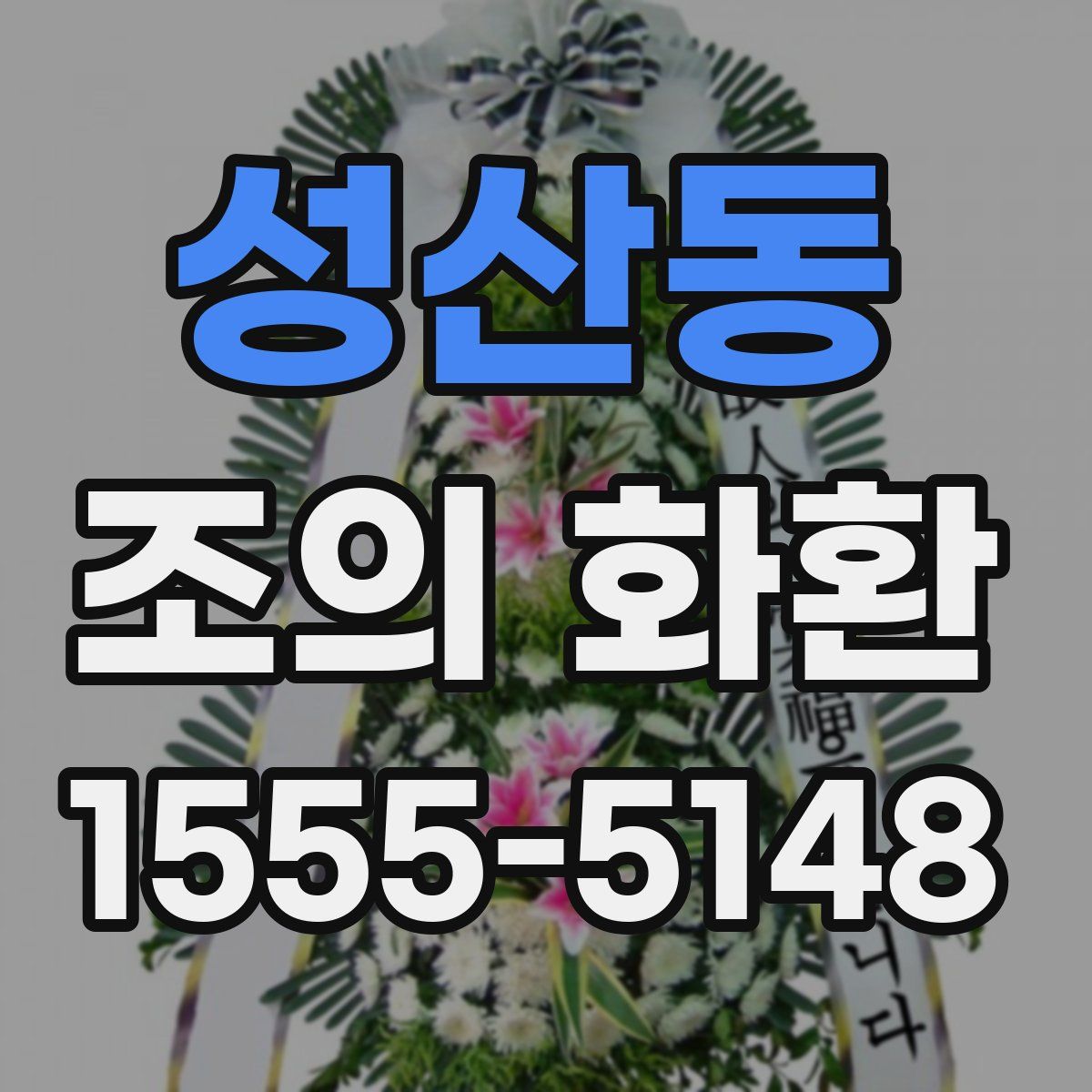성산동 조의 화환