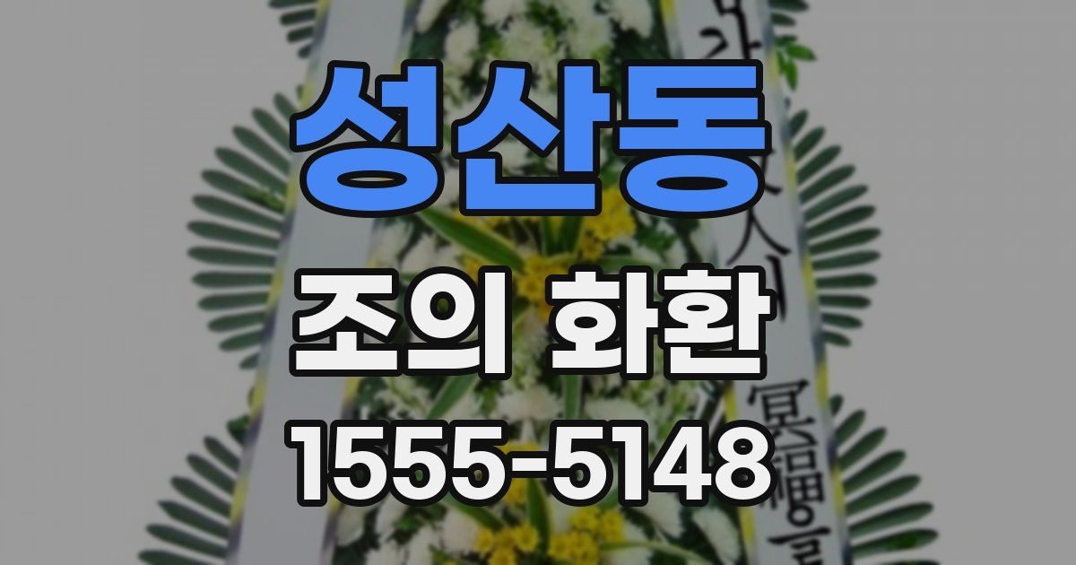 성산동 조의 화환